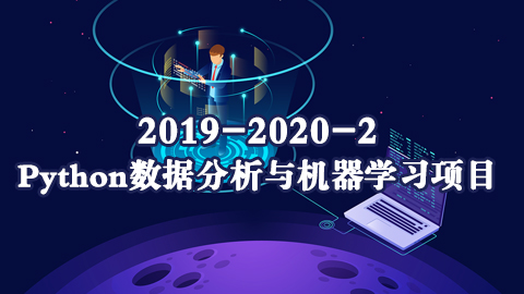 2019-2020-2-Python数据分析与机器学习项目