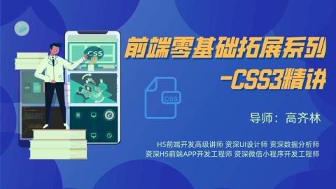 前端零基础拓展系列-CSS3精讲