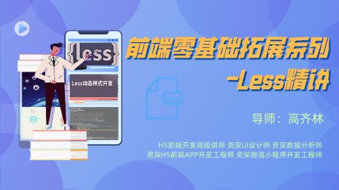 前端零基础拓展系列-Less精讲